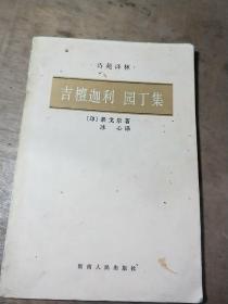 吉檀迦利园丁集