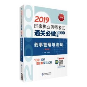 2019国家执业药师考试中西药教材  通关必做2000题   药事管理与法规（第四版）