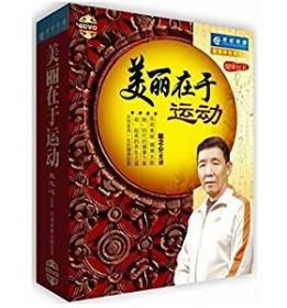 {正版}美丽在于运动 6DVD 赵之心 讲座光盘 女性养生保健光碟片 全新未拆