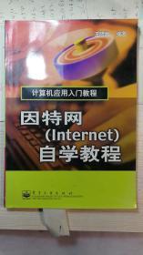 因特网（Internet）自学教程