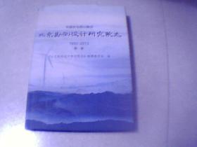 中国水电顾问集团北京勘测设计研究院志（1953-2013）第一卷