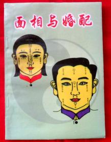 面相与婚配、