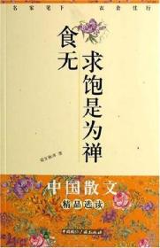 【正版现货】食无求饱是为禅