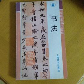 文化生活小百科：书法