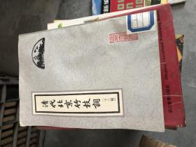 清代北京竹枝词（十三种）