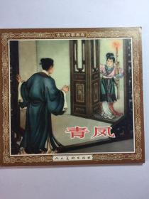 人美48开花边古代故事画库《清凤》