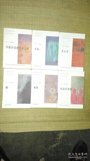 米兰·昆德拉作品系列：【不能承受的生命之轻、身份、笑忘录、 不朽、慢、生活在别处】（六本合售，都是一版一印）