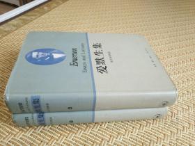 美国文库：爱默生集 上下 2册 布面精装 论文与讲演录 吉欧·波尔泰 编 赵一凡 蒲隆 任晓晋 冯建文 译 生活·读书·新知三联书店 1993年一版一印