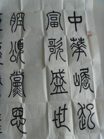 聂树勋：书法：中华堀起（带信封及简介）（宁夏书法家协会会员，宁夏贺兰印社社员，中国老年书画研 究会会员，中国书画家协会会员，宁夏老年书画协会会员，银川市书法家协会会员， 受聘汉字书法研究中心高级研究员，中国艺术研究院文化市场研究中心特约研究员， 西藏自治区硬笔书法家协会名誉副主席，中州书画院名誉副院长，中国香港书法家协会副主席，北京华夏神韵书 画艺术研究中心高级研究员，一级书画师。）