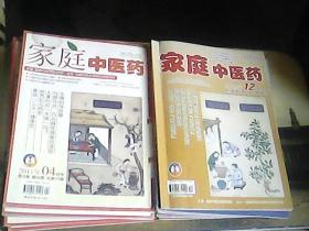 家庭中医药（2011年4,5,6,8,9,11,12,2012年1——5,9——12共16本合售）