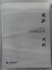 周正 周晓国画精品集（西安美术学院教授、任陕西师范大学教授）