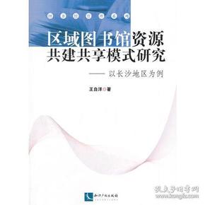 区域图书馆资源共建共享模式研究——以长沙地区为例