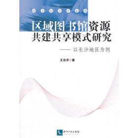 区域图书馆资源共建共享模式研究——以长沙地区为例