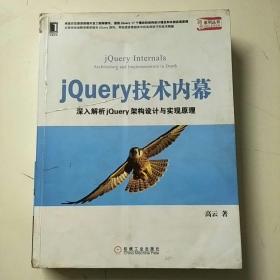 jQuery 技术内幕：深入解析 jQuery 架构设计与实现原理（书内有水渍，笔记划线）品差