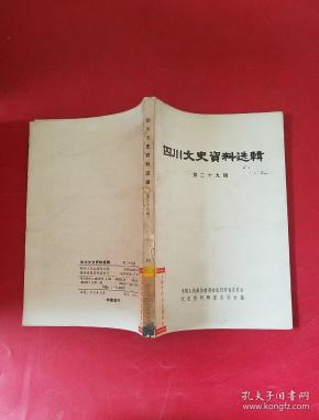 四川文史资料选辑第二十九辑