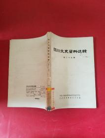 四川文史资料选辑第二十九辑