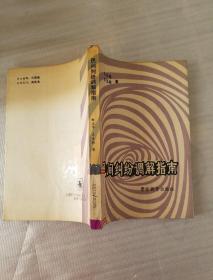 民间纠纷调解指南