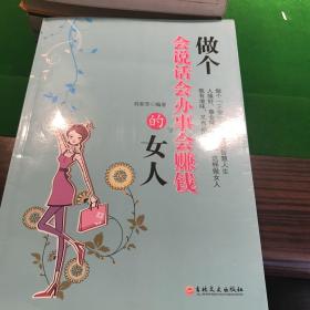 做个会说话会办事会赚钱的女人