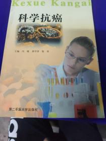 科学抗癌