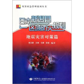 日本新潟县区域防灾规划（地震灾害对策篇）