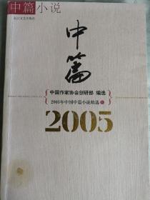 2005年中国中篇小说精选（上下）