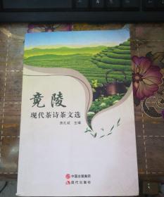 竟陵——现代茶诗茶文选 、