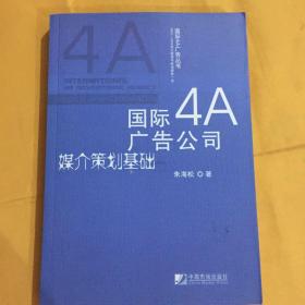 国际4A广告公司媒介策划基础