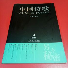 中国诗歌 2016.4 包含副刊：诗书画-王志坚作品选