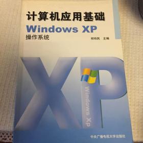 计算机应用基础WindowsXP操作系统