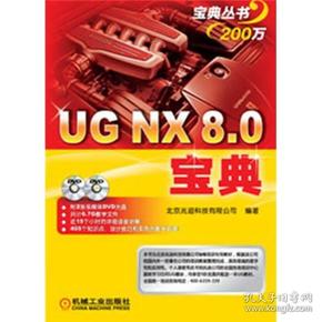 UG NX 8.0宝典