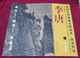 中国古代画派大图范本  南宋四家  李唐  一