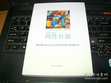 两性有别——新时期以来文学文本中的身体与性别文化