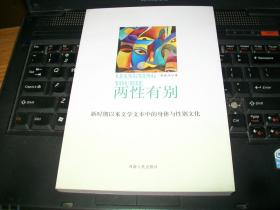 两性有别——新时期以来文学文本中的身体与性别文化