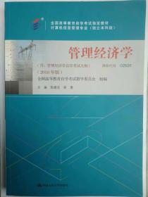 包邮 正版 02628 2628 管理经济学 含管理经济学自学考试大纲 2018年版 陈建萍 杨勇著 新版 计算机信息管理专业 自考教材