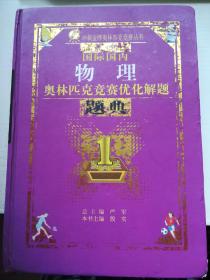 最新国际国内奥林匹克竞赛优化解题题典物理（2014）