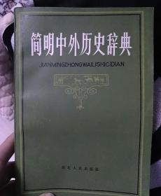简明中外历史辞典