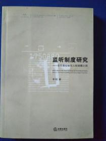 监听制度研究）在犯罪控制与人权保障之间