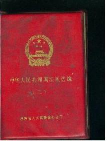中华人民共和国法规选编1