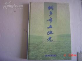 桐乡市土地志