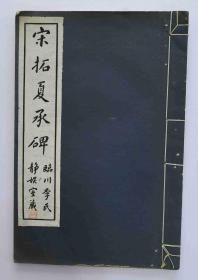 民国二是二年珂罗版《宋拓夏承碑》川临李氏旧藏，尺寸33cm*22cm