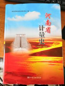 河南省計(jì)量史 1949-2014