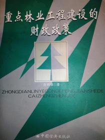 重点林业工程建设的财政政策