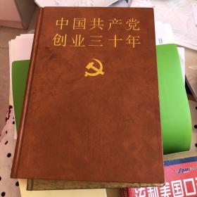 中国共产党创业三十年