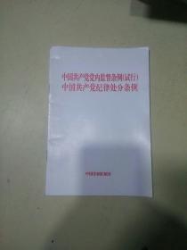 中国共产党党内监督条例（试行）    中国共产党纪律处分条例