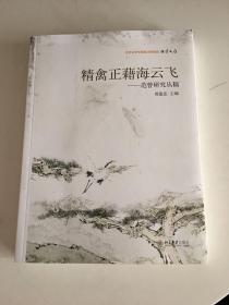 北京大学中国画法研究院众芳文存范曾研究丛稿：精禽正藉海云飞（封面点点污渍）