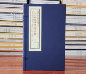 子部珍本备要【126】王元 极地理辨正冒禁录  宣纸线装 全1函1册 九州出版社 王元極 撰正版