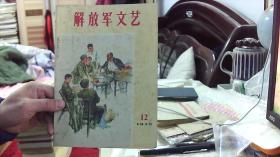 解放军文艺1973.12（16开，88品）沙南1架--下1竖--54