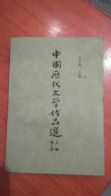 中国历代文学作品选 上编第二册