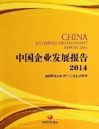 中国企业发展报告2014