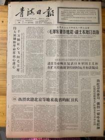 青海日报1966年9月10日。（毛泽东著作选读，战士本增订出版）热烈欢迎北京等地来我省的红卫兵。